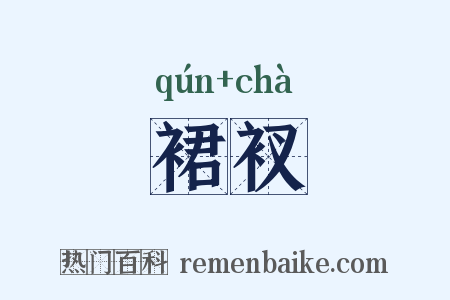 裙衩是什么意思的图片